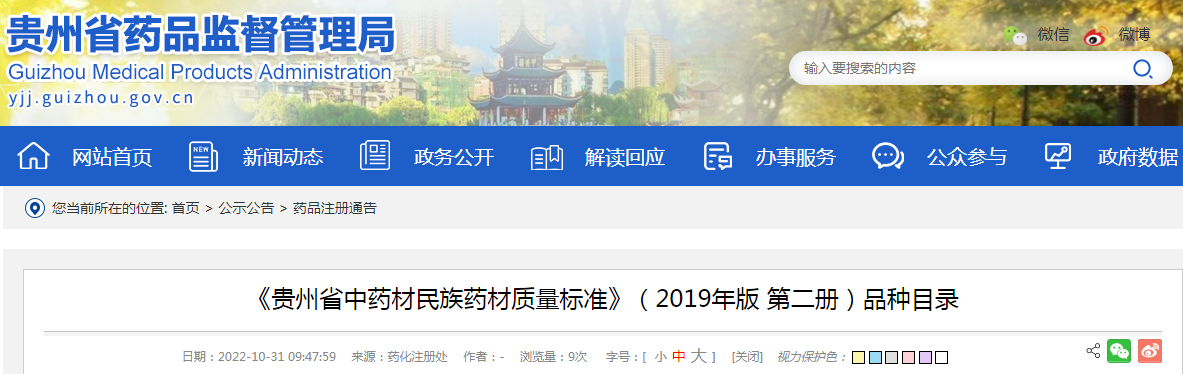 《贵州省中药材民族药材质量标准》（2019年版 第二册）品种目录