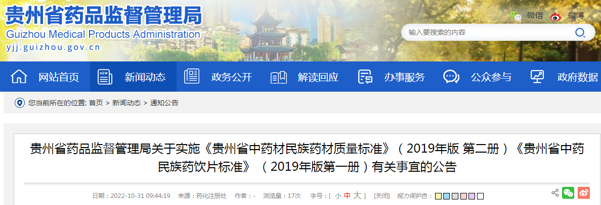 贵州省药品监督管理局关于实施《贵州省中药材民族药材质量标准》(2019年版 第二册)《贵州省中药民族药饮片标准》 (2019年版第一册)有关事宜的公告 贵州省药品监督管理局关于实施《贵州省中药材民族药材质量标准》(2019年版 第二册)《贵州省中药民族药饮片标准》 (2019年版第一册)有关事宜的公告