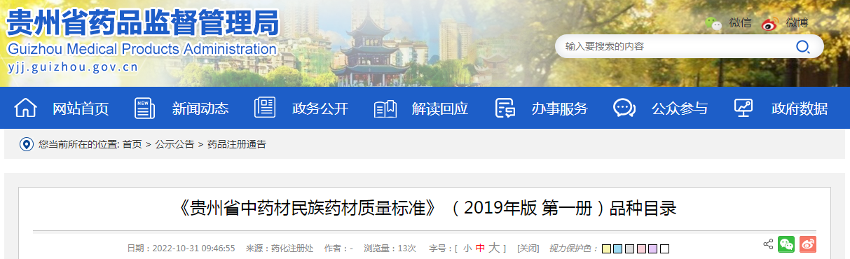 《贵州省中药材民族药材质量标准》（2019年版 第一册）品种目录（2022-10-31）