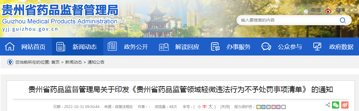 贵州省药品监督管理局关于印发《贵州省药品监管领域轻微违法行为不予处罚事项清单》 的通知