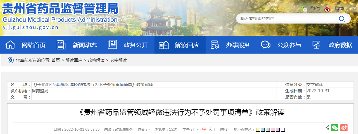 《贵州省药品监管领域轻微违法行为不予处罚事项清单》政策解读