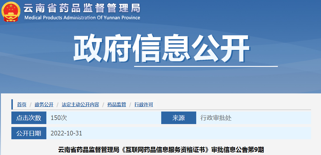 云南省药品监督管理局《互联网药品信息服务资格证书》审批信息公告第9期 云南省药品监督管理局《互联网药品信息服务资格证书》审批信息公告第9期