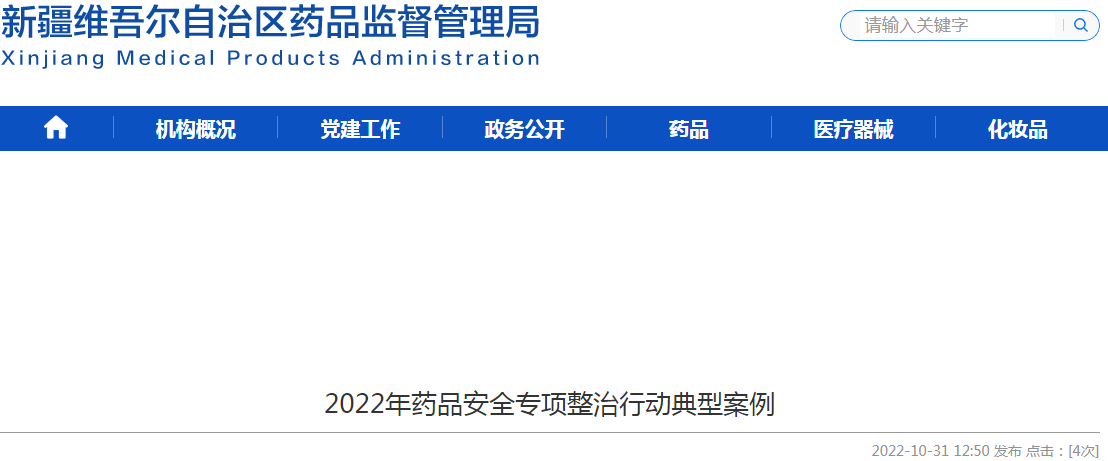 新疆维吾尔自治区2022年药品安全专项整治行动典型案例