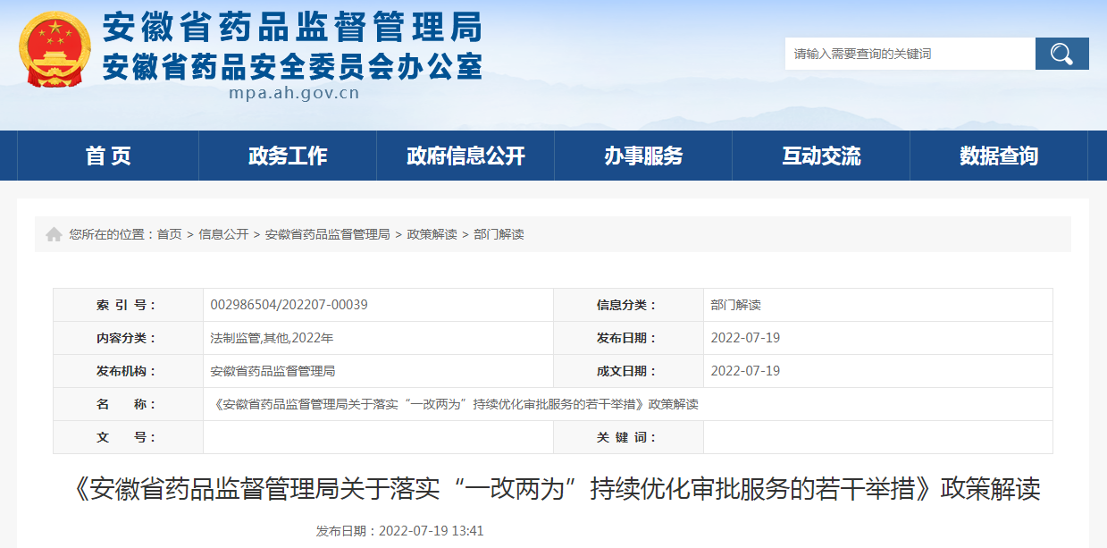 《安徽省药品监督管理局关于落实“一改两为”持续优化审批服务的若干举措》政策解读 《安徽省药品监督管理局关于落实“一改两为”持续优化审批服务的若干举措》政策解读