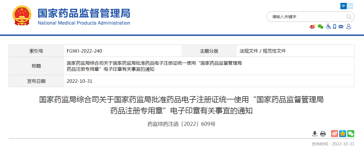 国家药监局综合司关于国家药监局批准药品电子注册证统一使用“国家药品监督管理局药品注册专用章”电子印章有关事宜的通知 国家药监局综合司关于国家药监局批准药品电子注册证统一使用“国家药品监督管理局药品注册专用章”电子印章有关事宜的通知