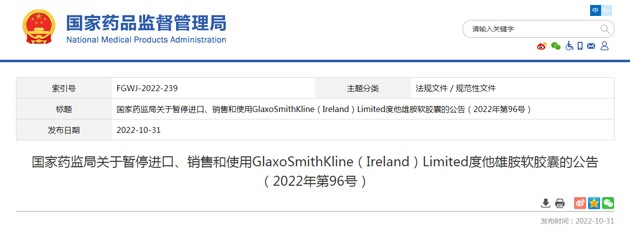 国家药监局关于暂停进口、销售和使用GlaxoSmithKline（Ireland）Limited度他雄胺软胶囊的公告（2022年第96号）