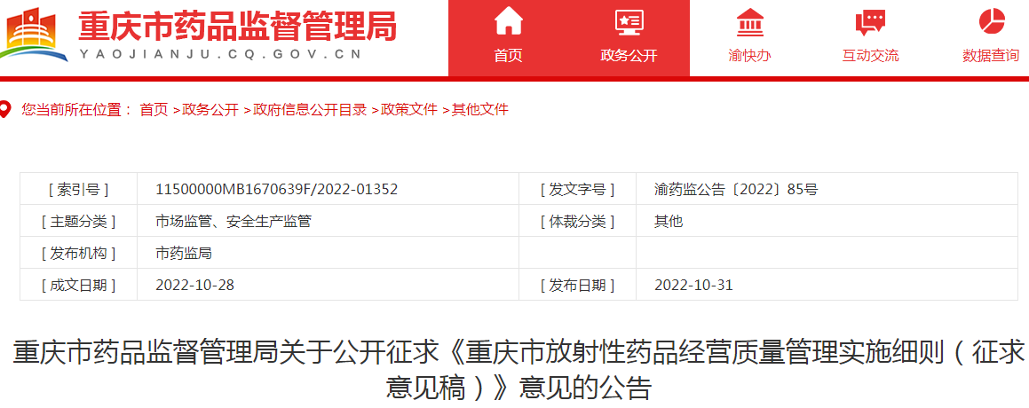 重庆市药品监督管理局关于公开征求《重庆市放射性药品经营质量管理实施细则（征求意见稿）》意见的公告