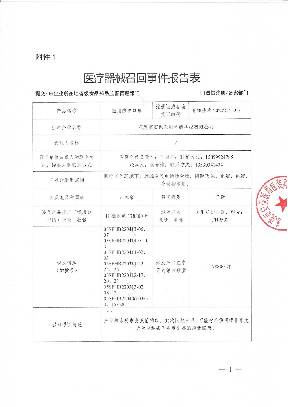 东莞市安保医用包装科技有限公司对医用防护口罩主动召回