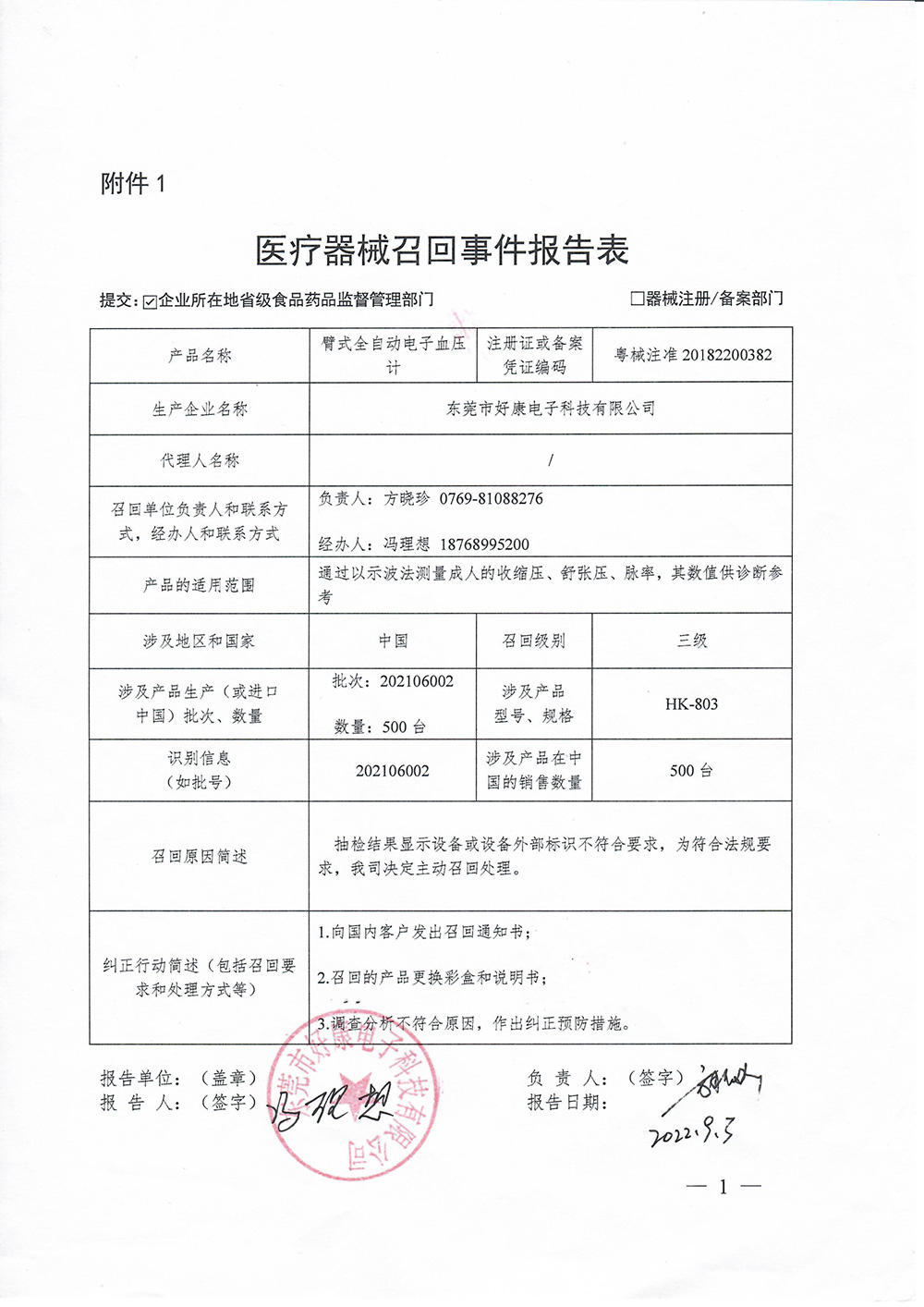 东莞市好康电子科技有限公司对臂式全自动电子血压计主动召回