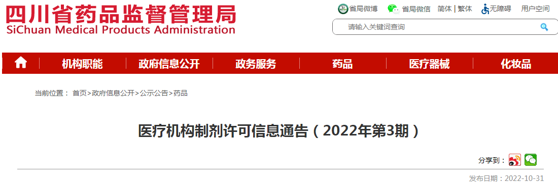 四川省药品监督管理局医疗机构制剂许可信息通告(2022年第3期) 四川省药品监督管理局医疗机构制剂许可信息通告(2022年第3期)