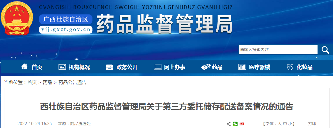 广西壮族自治区药品监督管理局关于第三方委托储存配送备案情况的通告(2022年10月24日) 广西壮族自治区药品监督管理局关于第三方委托储存配送备案情况的通告(2022年10月24日)