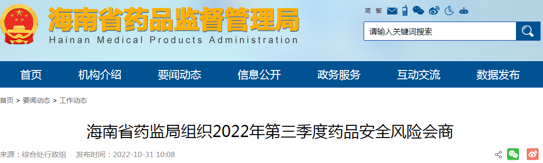 海南省药监局组织2022年第三季度药品安全风险会商