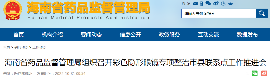 海南省药品监督管理局组织召开彩色隐形眼镜专项整治市县联系点工作推进会