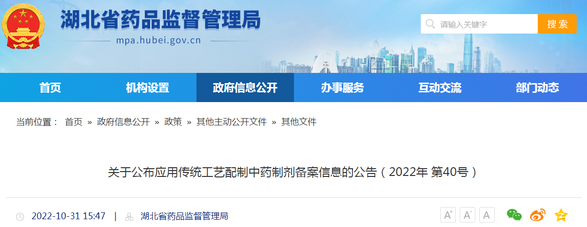 湖北省药品监督管理局关于公布应用传统工艺配制中药制剂备案信息的公告（2022年 第40号）