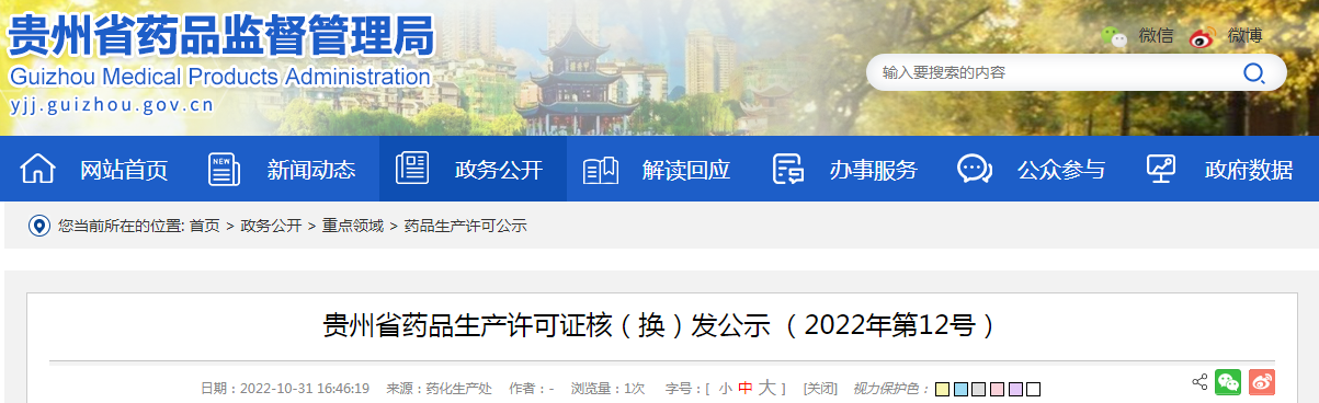 贵州省药品生产许可证核（换）发公示（2022年第12号）