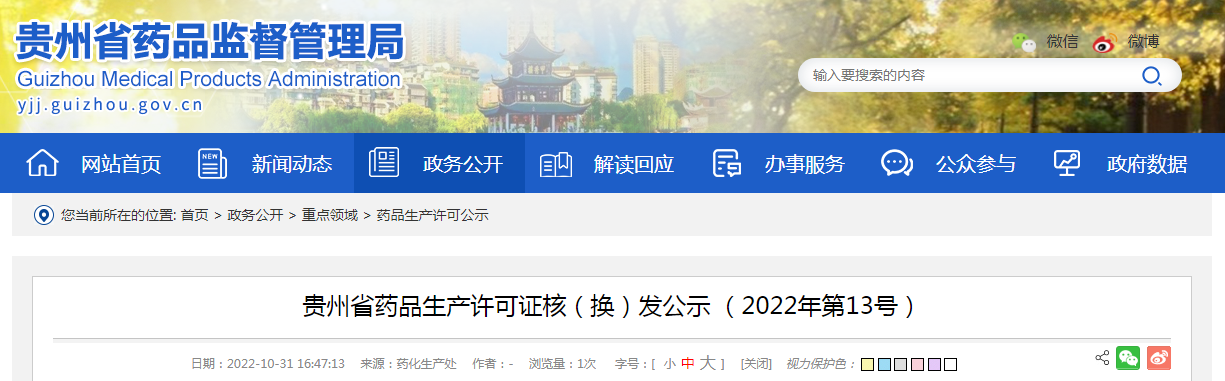 贵州省药品生产许可证核（换）发公示（2022年第13号）