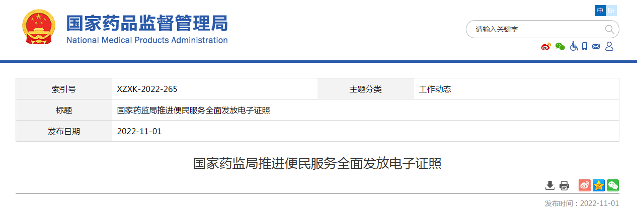 国家药监局推进便民服务全面发放电子证照