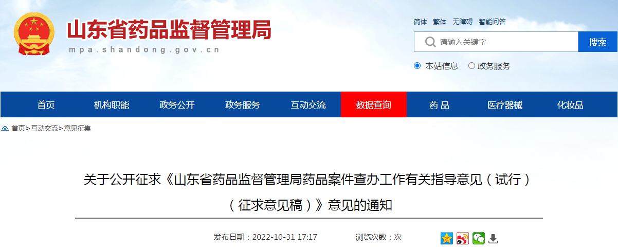 关于公开征求《山东省药品监督管理局药品案件查办工作有关指导意见(试行)(征求意见稿)》意见的通知 关于公开征求《山东省药品监督管理局药品案件查办工作有关指导意见(试行)(征求意见稿)》意见的通知