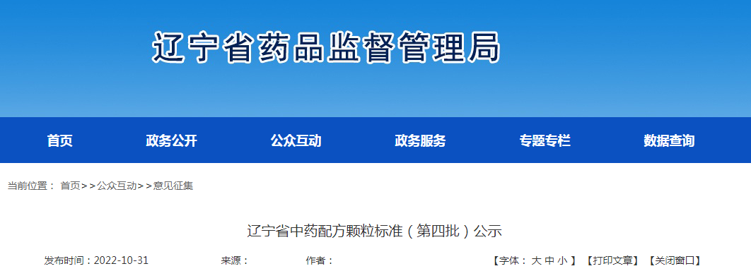 辽宁省中药配方颗粒标准（第四批）公示