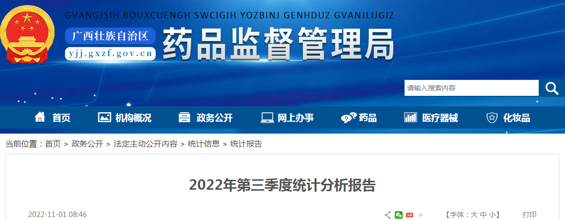 广西壮族自治区药品监督管理部门2022年第三季度统计分析报告