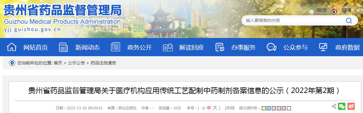贵州省药品监督管理局关于医疗机构应用传统工艺配制中药制剂备案信息的公示（2022年第2期）