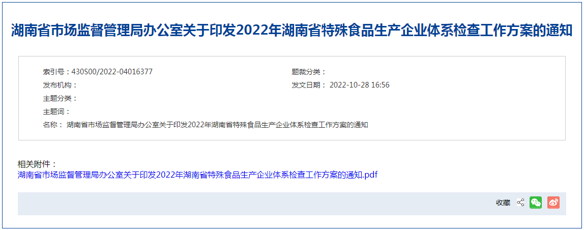 湖南省市场监督管理局办公室关于印发2022年湖南省特殊食品生产企业体系检查工作方案的通知(湘市监办发〔2022〕108 号) 湖南省市场监督管理局办公室关于印发2022年湖南省特殊食品生产企业体系检查工作方案的通知(湘市监办发〔2022〕108 号)