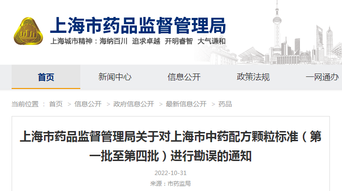 上海市药品监督管理局关于对上海市中药配方颗粒标准（第一批至第四批）进行勘误的通知（沪药监药注〔2022〕290号）