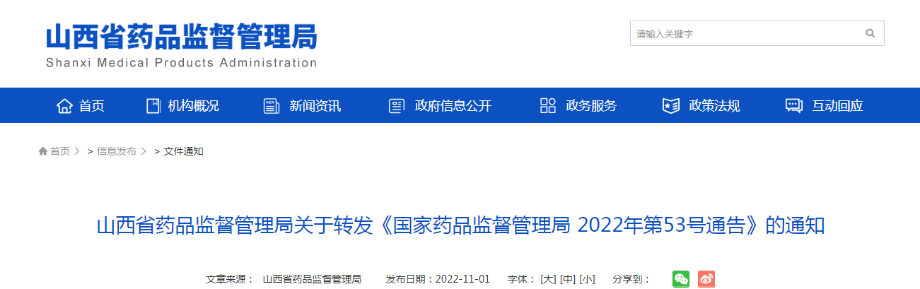 山西省药品监督管理局关于转发《国家药品监督管理局 2022年第53号通告》的通知