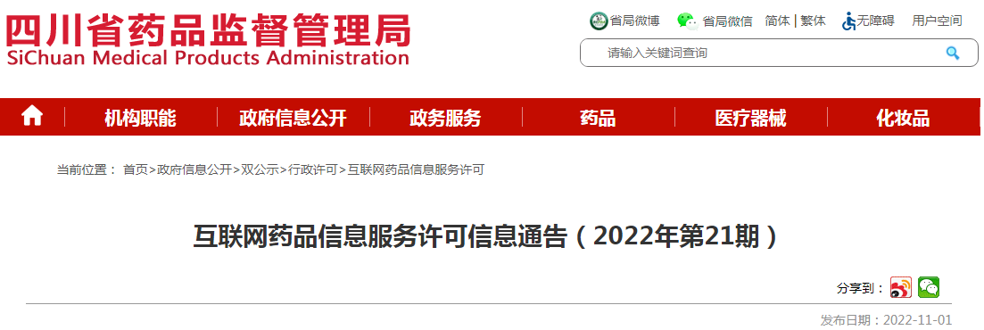 四川省药品监督管理局互联网药品信息服务许可信息通告(2022年第21期) 四川省药品监督管理局互联网药品信息服务许可信息通告(2022年第21期)