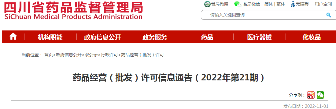 四川省药品监督管理局药品经营(批发)许可信息通告(2022年第21期) 四川省药品监督管理局药品经营(批发)许可信息通告(2022年第21期)