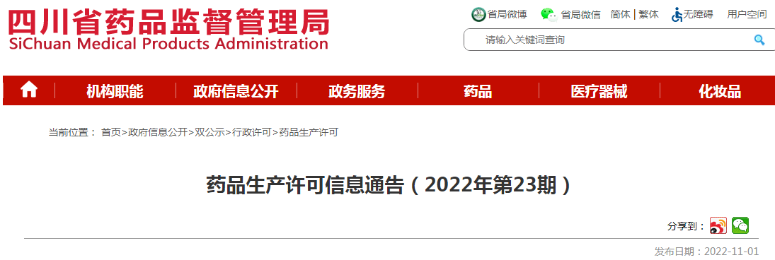 四川省药品监督管理局药品生产许可信息通告(2022年第23期) 四川省药品监督管理局药品生产许可信息通告(2022年第23期)