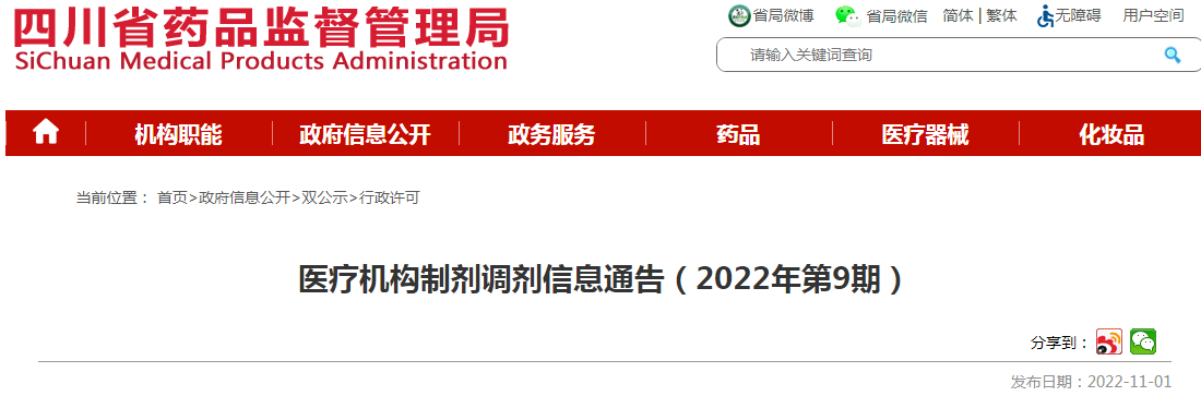 四川省药品监督管理局医疗机构制剂调剂信息通告(2022年第9期) 四川省药品监督管理局医疗机构制剂调剂信息通告(2022年第9期)