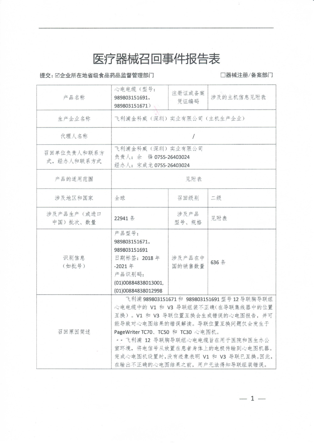 飞利浦金科威（深圳）实业有限公司（主机生产企业）对心电电缆主动召回