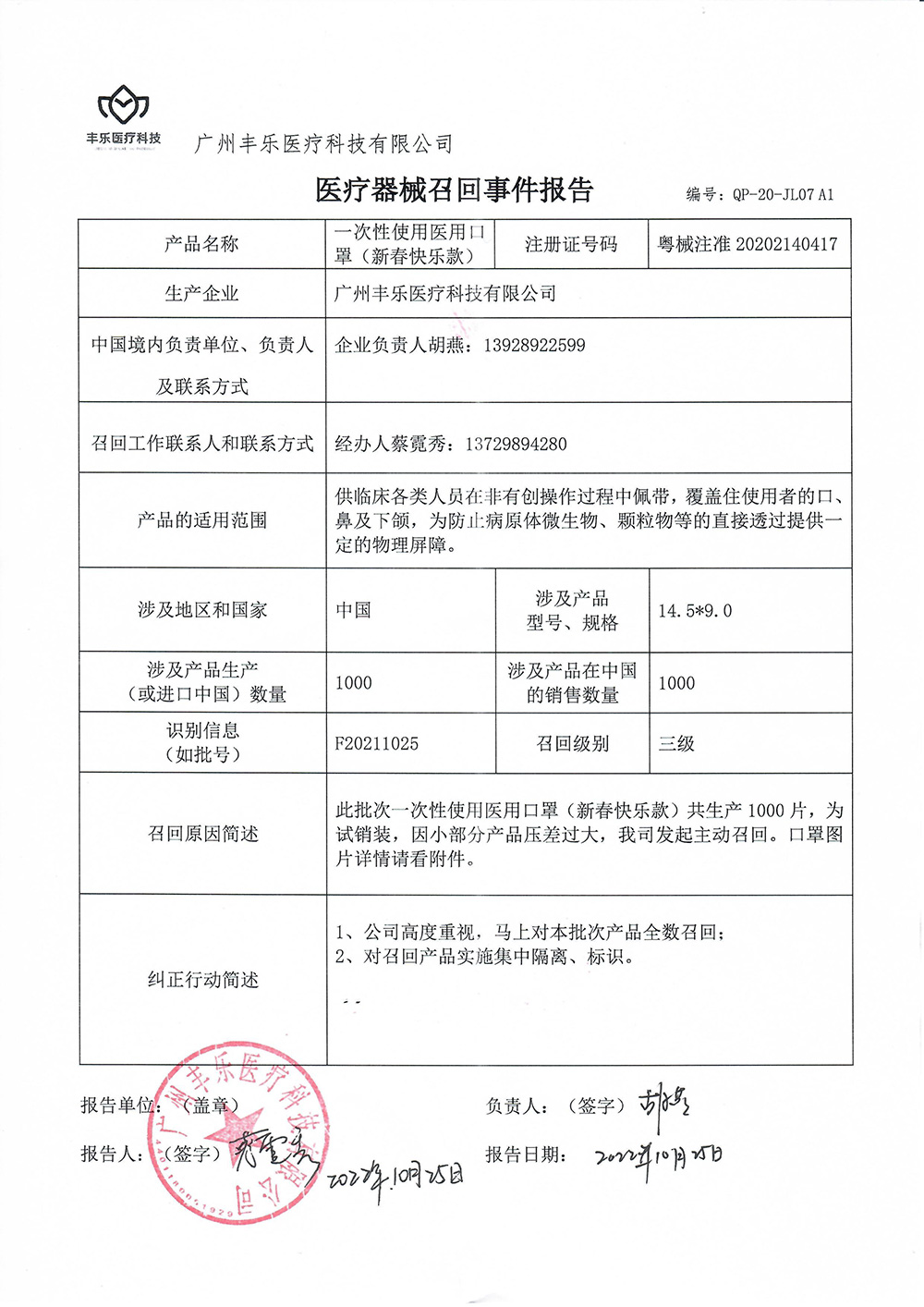 广州丰乐医疗科技有限公司生产的一次性使用医用口罩（新春快乐款），生产批号为F20211025，经检查发现部分产品压差过大，不符合技术要求，广州丰乐医疗科技有限公司决定发起主动召回。