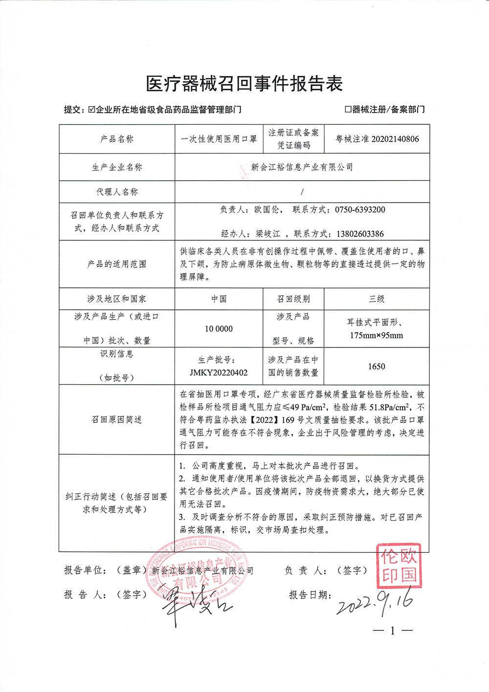 新会江裕信息产业有限公司对一次性使用医用口罩主动召回