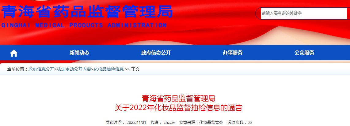 青海省药品监督管理局关于2022年化妆品监督抽检信息的通告（2022年 第46号）