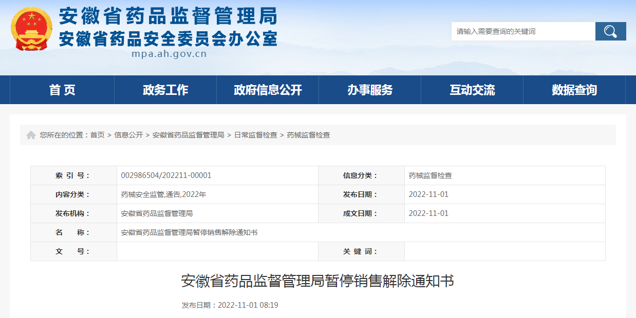 安徽省药品监督管理局暂停销售解除通知书（安徽百岁堂中药饮片有限公司）