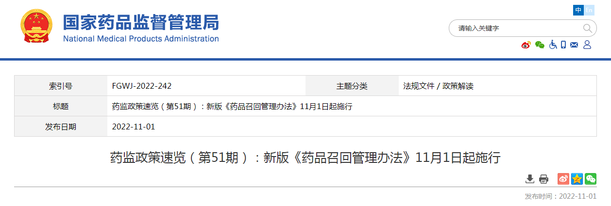 药监政策速览（第51期）新版《药品召回管理办法》11月1日起施行