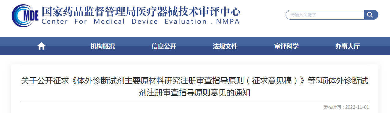 关于公开征求《体外诊断试剂主要原材料研究注册审查指导原则(征求意见稿)》等5项体外诊断试剂注册审查指导原则意见的通知 关于公开征求《体外诊断试剂主要原材料研究注册审查指导原则(征求意见稿)》等5项体外诊断试剂注册审查指导原则意见的通知
