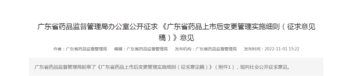 广东省药品监督管理局办公室公开征求 《广东省药品上市后变更管理实施细则（征求意见稿）》意见