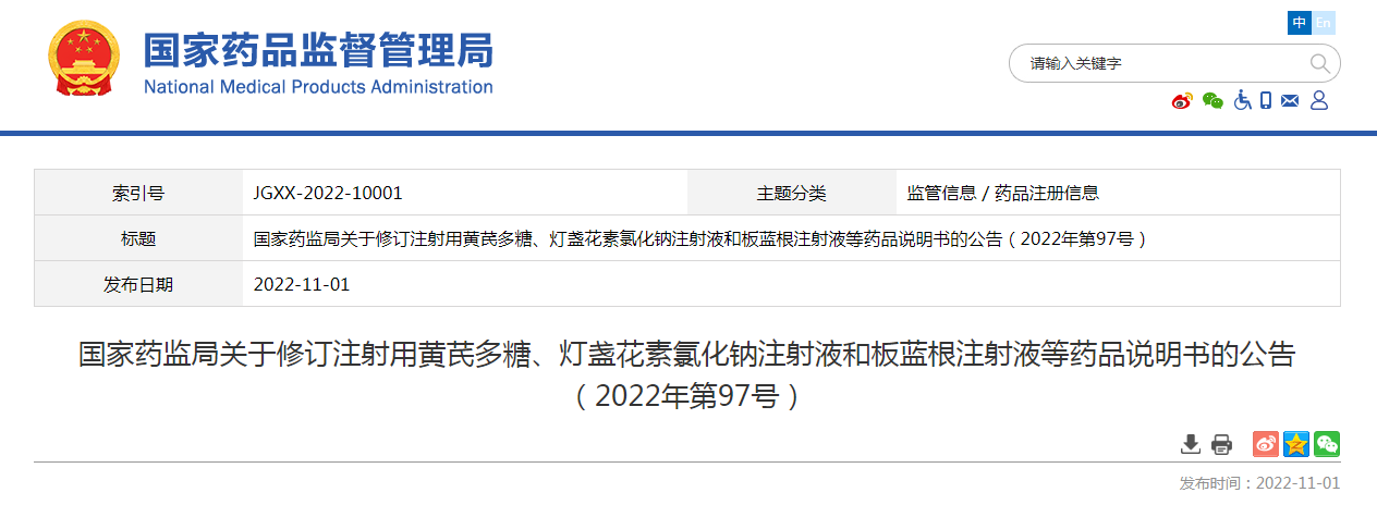 国家药监局关于修订注射用黄芪多糖、灯盏花素氯化钠注射液和板蓝根注射液等药品说明书的公告（2022年第97号）