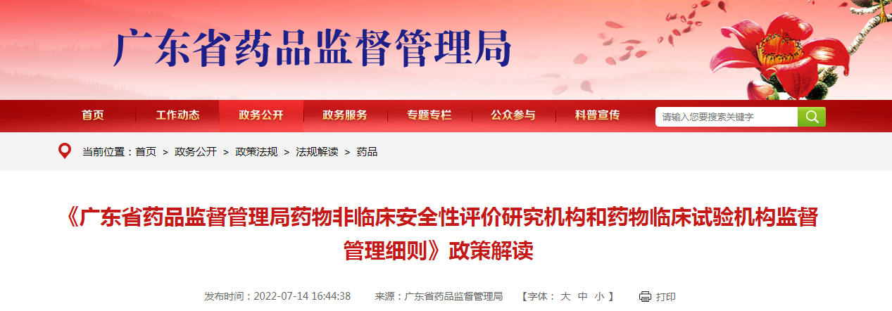 《广东省药品监督管理局药物非临床安全性评价研究机构和药物临床试验机构监督管理细则》政策解读