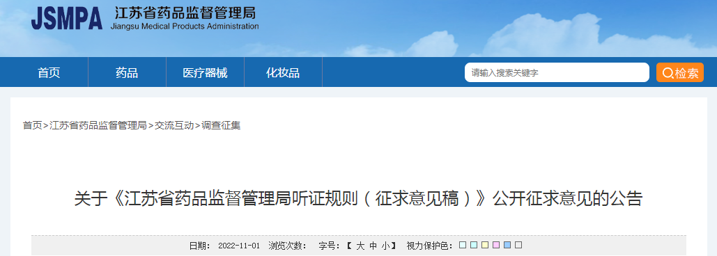 关于《江苏省药品监督管理局听证规则（征求意见稿）》公开征求意见的公告