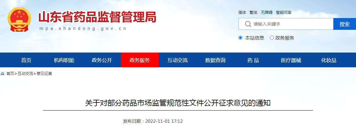 山东省药品监督管理局关于对部分药品市场监管规范性文件公开征求意见的通知