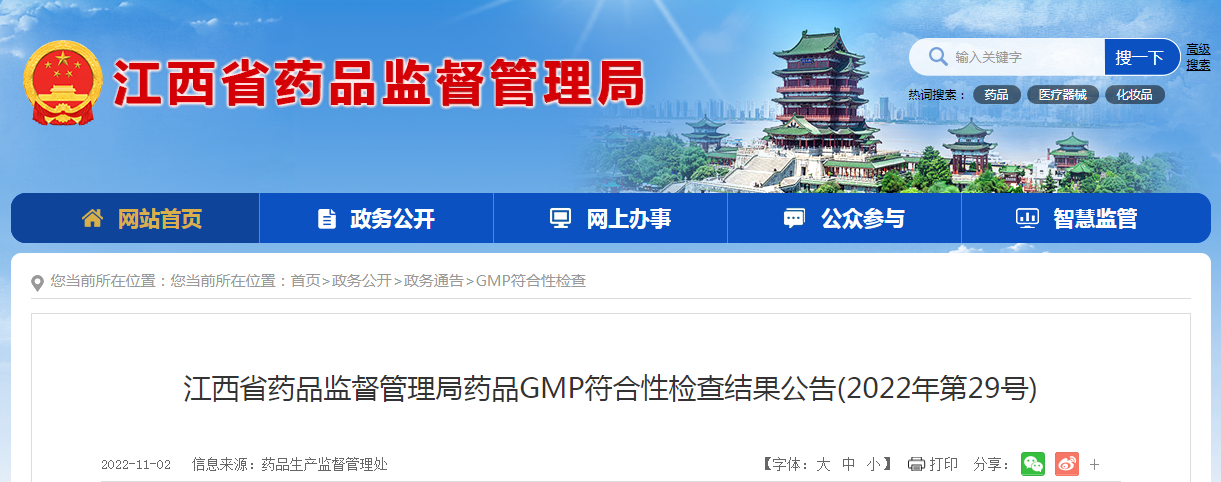 江西省药品监督管理局药品GMP符合性检查结果公告（2022年第29号）