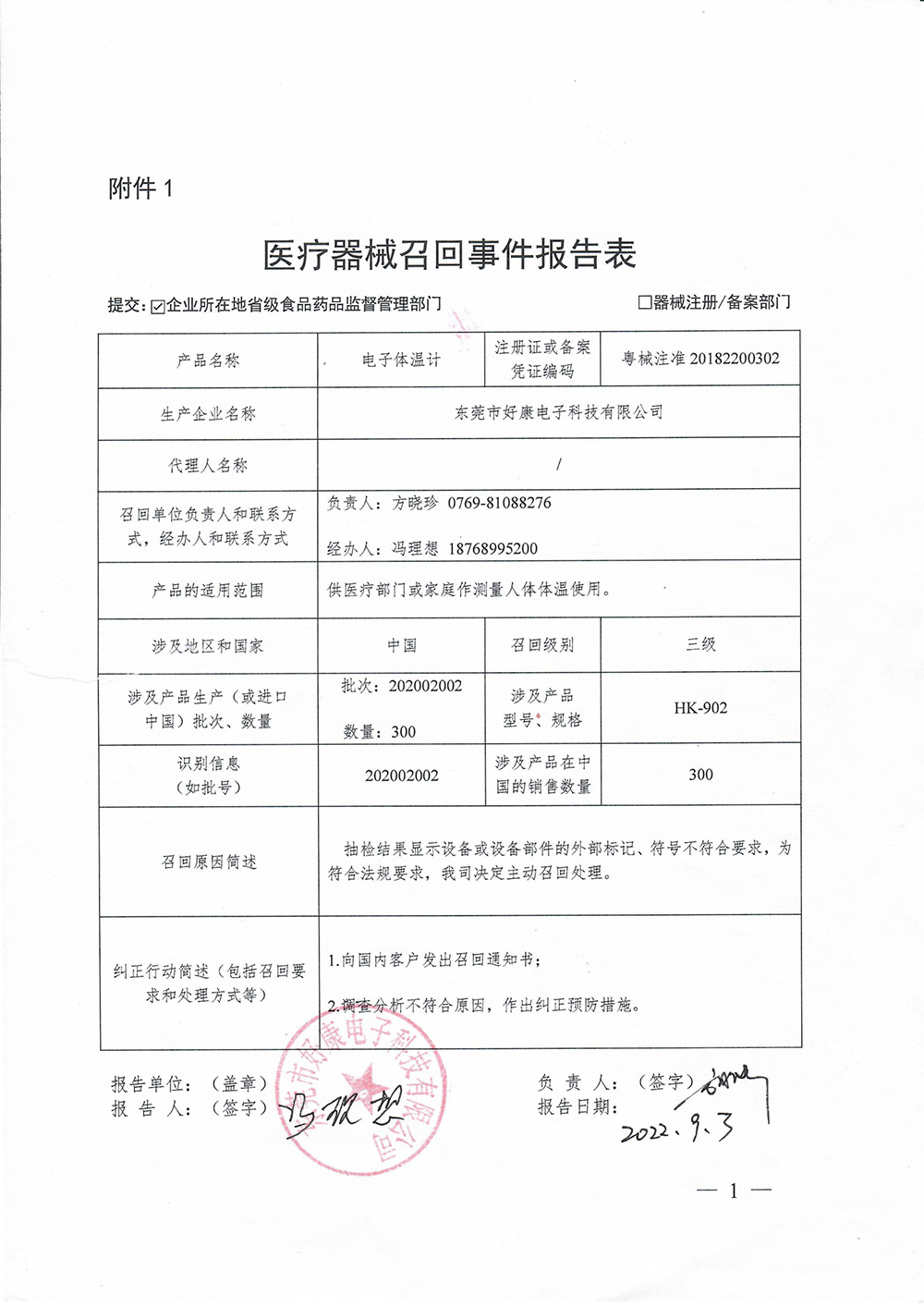 东莞市好康电子科技有限公司对电子体温计主动召回