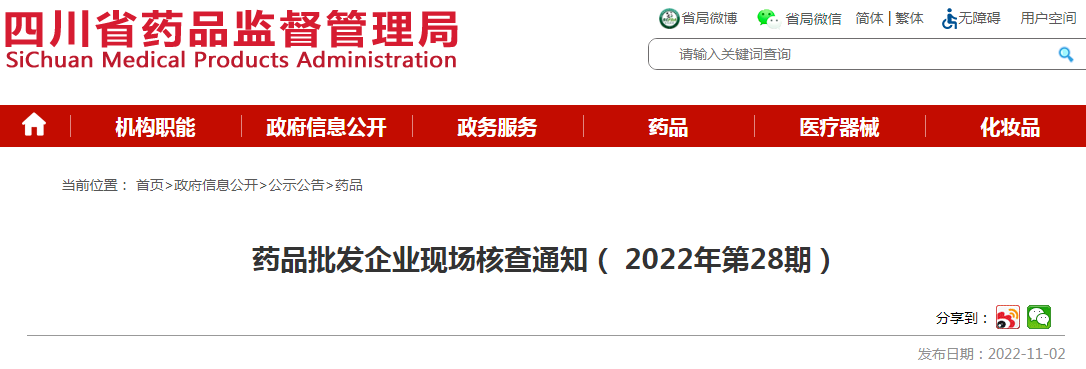 四川省药品监督管理局药品批发企业现场核查通知（2022年第28期）