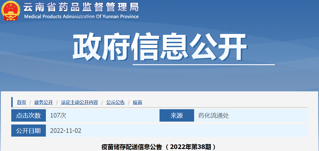 云南省药品监督管理局疫苗储存配送信息公告(2022年第38期) 云南省药品监督管理局疫苗储存配送信息公告(2022年第38期)