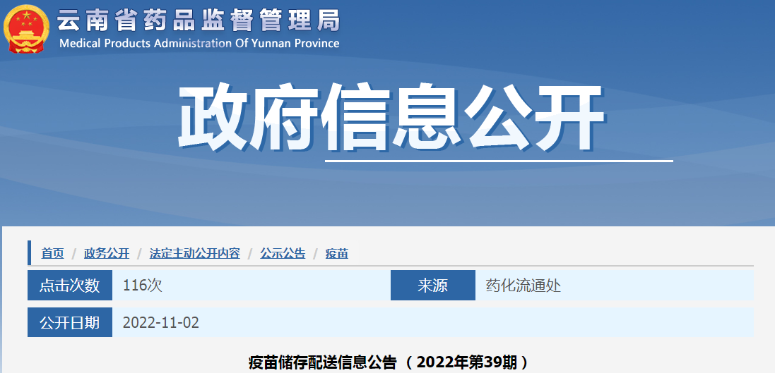 云南省药品监督管理局疫苗储存配送信息公告(2022年第39期) 云南省药品监督管理局疫苗储存配送信息公告(2022年第39期)