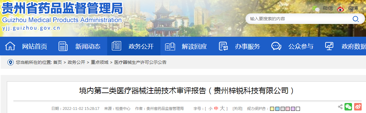 贵州省药品监督管理局境内第二类医疗器械注册技术审评报告（贵州梓锐科技有限公司）